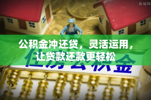 阳信公积金冲还贷，灵活运用，让贷款还款更轻松