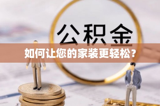 阳信如何让您的家装更轻松？