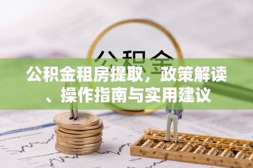 阳信公积金租房提取，政策解读、操作指南与实用建议
