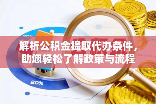 阳信解析公积金提取代办条件，助您轻松了解政策与流程
