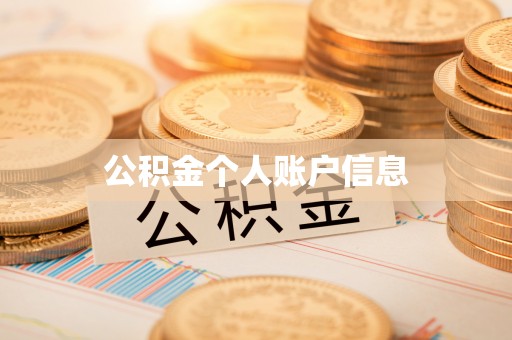 阳信公积金个人账户信息