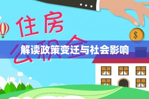 阳信解读政策变迁与社会影响