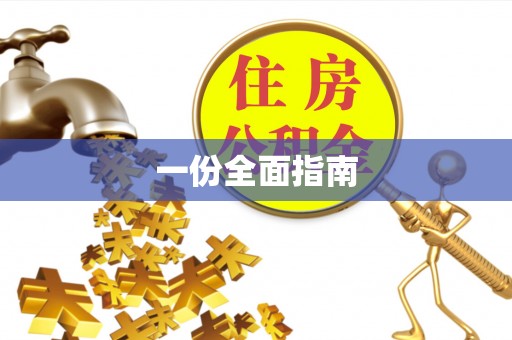 阳信一份全面指南