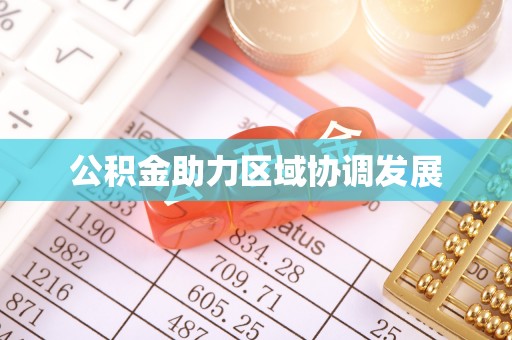 阳信公积金助力区域协调发展
