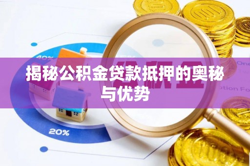 阳信揭秘公积金贷款抵押的奥秘与优势