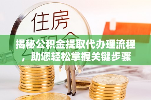 阳信揭秘公积金提取代办理流程，助您轻松掌握关键步骤