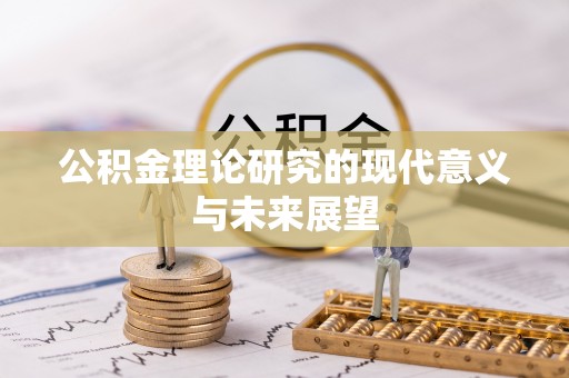 阳信公积金理论研究的现代意义与未来展望