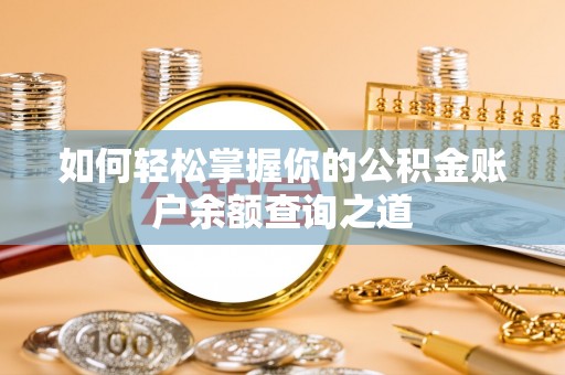 阳信如何轻松掌握你的公积金账户余额查询之道