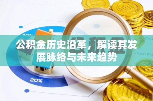 阳信公积金历史沿革，解读其发展脉络与未来趋势