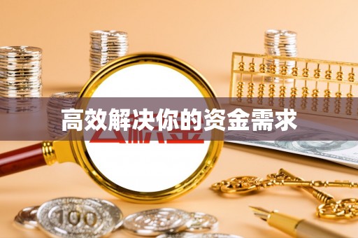 阳信高效解决你的资金需求