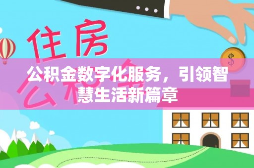 阳信公积金数字化服务，引领智慧生活新篇章