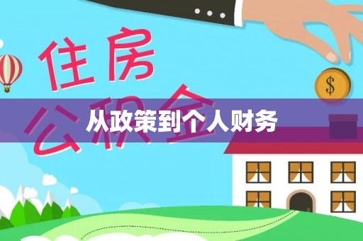 阳信从政策到个人财务