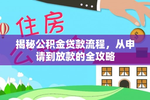 阳信揭秘公积金贷款流程，从申请到放款的全攻略