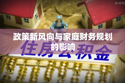 阳信政策新风向与家庭财务规划的影响