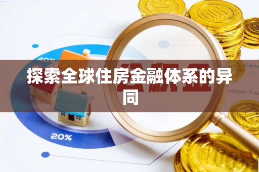 阳信探索全球住房金融体系的异同