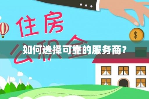 阳信如何选择可靠的服务商？
