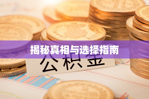 阳信揭秘真相与选择指南