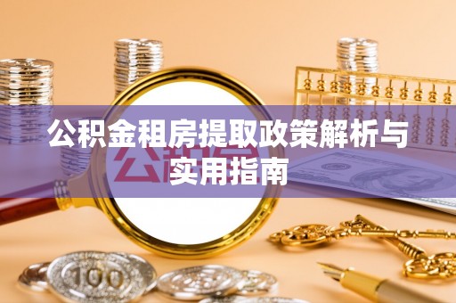 阳信公积金租房提取政策解析与实用指南