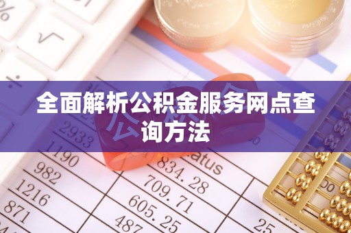 阳信全面解析公积金服务网点查询方法