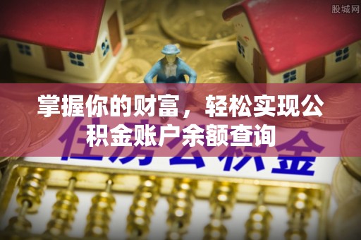 阳信掌握你的财富，轻松实现公积金账户余额查询