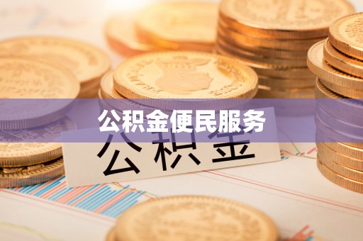 阳信公积金便民服务