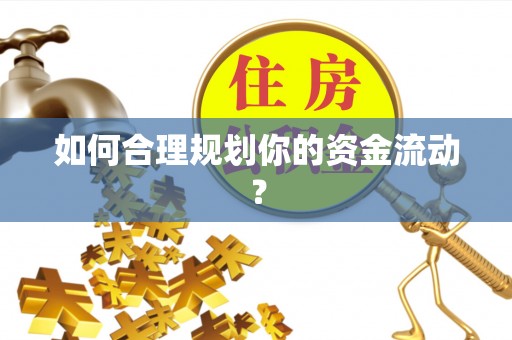 阳信如何合理规划你的资金流动？