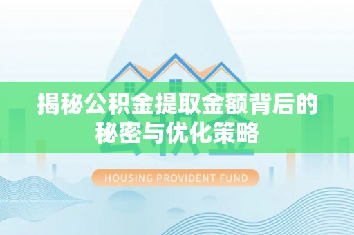 阳信揭秘公积金提取金额背后的秘密与优化策略
