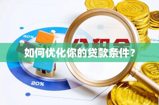 阳信如何优化你的贷款条件？