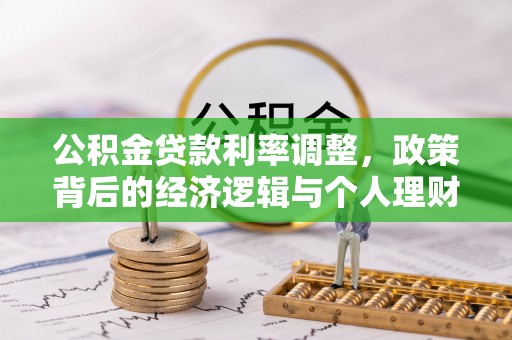 阳信公积金贷款利率调整，政策背后的经济逻辑与个人理财策略