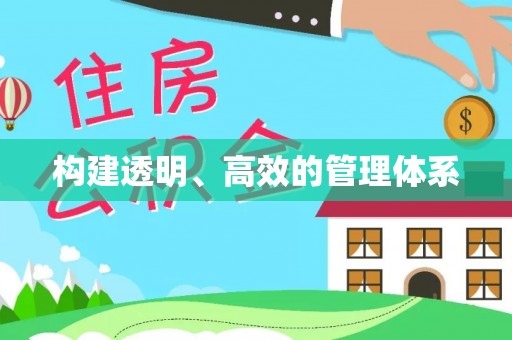 阳信构建透明、高效的管理体系