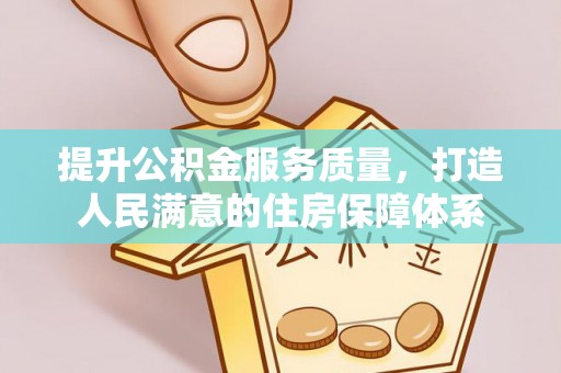 阳信提升公积金服务质量，打造人民满意的住房保障体系