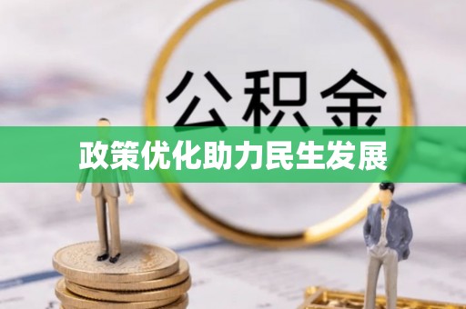 阳信政策优化助力民生发展