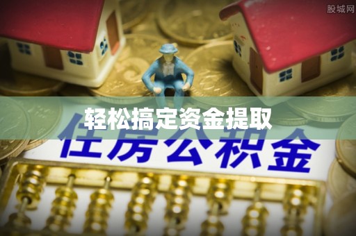 阳信轻松搞定资金提取