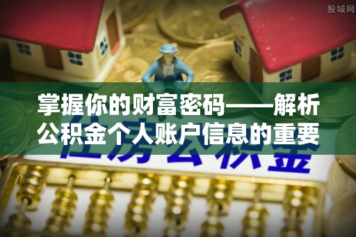 阳信掌握你的财富密码——解析公积金个人账户信息的重要性