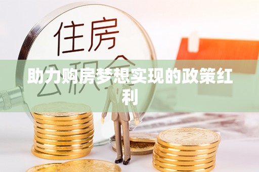 阳信助力购房梦想实现的政策红利