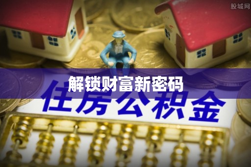 阳信解锁财富新密码