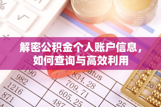 阳信解密公积金个人账户信息，如何查询与高效利用