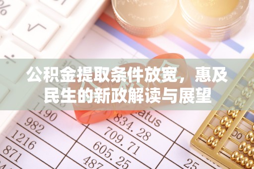 阳信公积金提取条件放宽，惠及民生的新政解读与展望