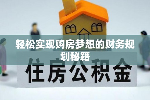 阳信轻松实现购房梦想的财务规划秘籍