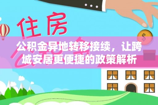 阳信公积金异地转移接续，让跨城安居更便捷的政策解析