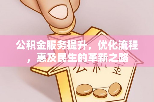阳信公积金服务提升，优化流程，惠及民生的革新之路