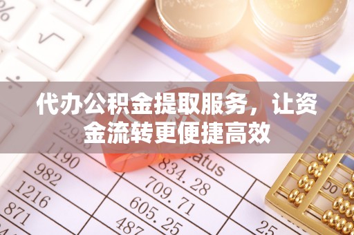 阳信代办公积金提取服务，让资金流转更便捷高效