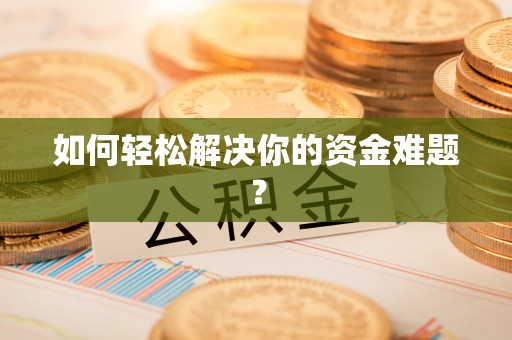阳信如何轻松解决你的资金难题？