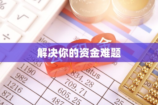 阳信解决你的资金难题