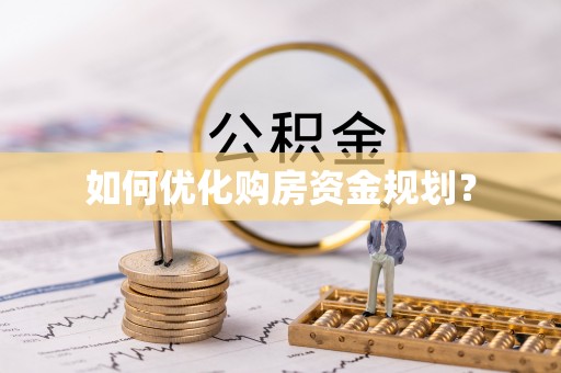 阳信如何优化购房资金规划？
