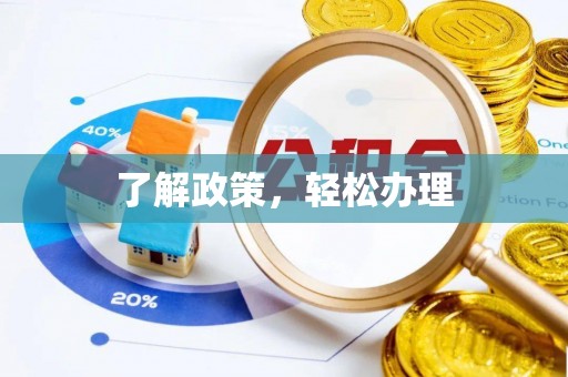 阳信了解政策，轻松办理