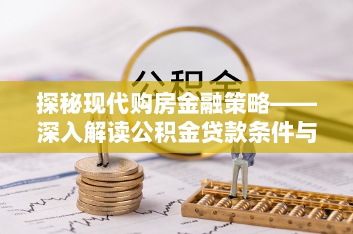 阳信探秘现代购房金融策略——深入解读公积金贷款条件与优势