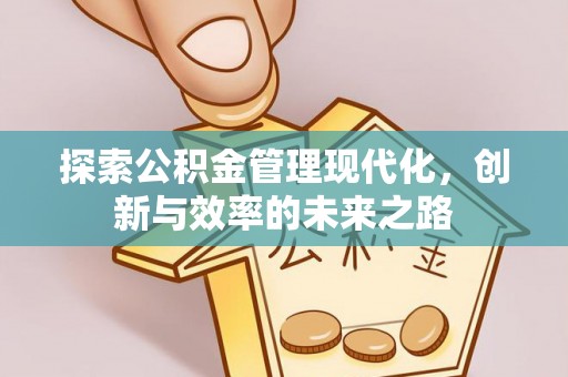 阳信探索公积金管理现代化，创新与效率的未来之路