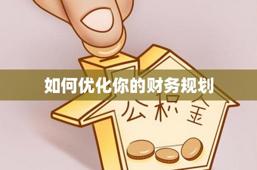 阳信如何优化你的财务规划
