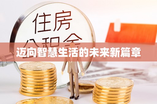 阳信迈向智慧生活的未来新篇章